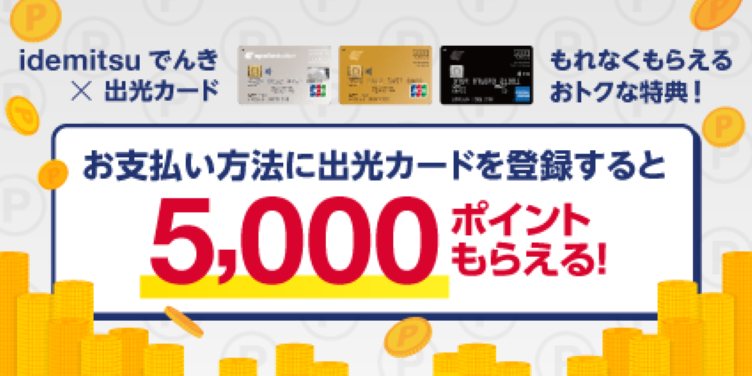 idemitsuでんき　出光クレジットコラボ