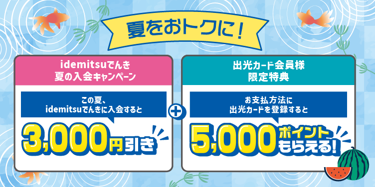 idemitsuでんき　夏トク入会キャンペーン